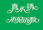 不见不散