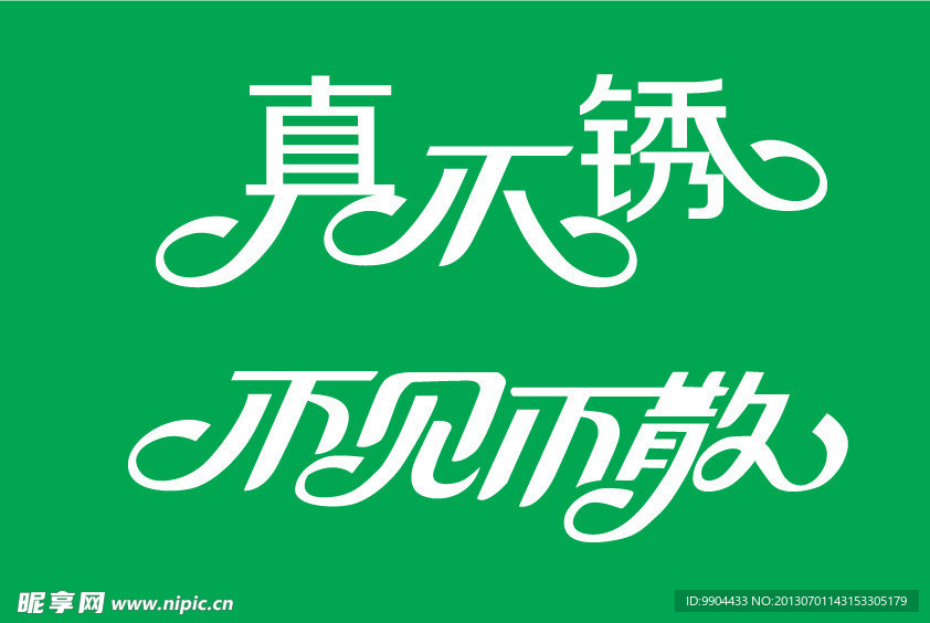 不见不散