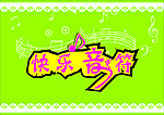 快乐音符