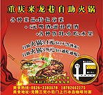 来龙巷自助火锅