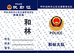 执勤证 工作证