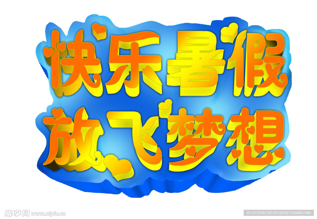暑假 暑期 立体字