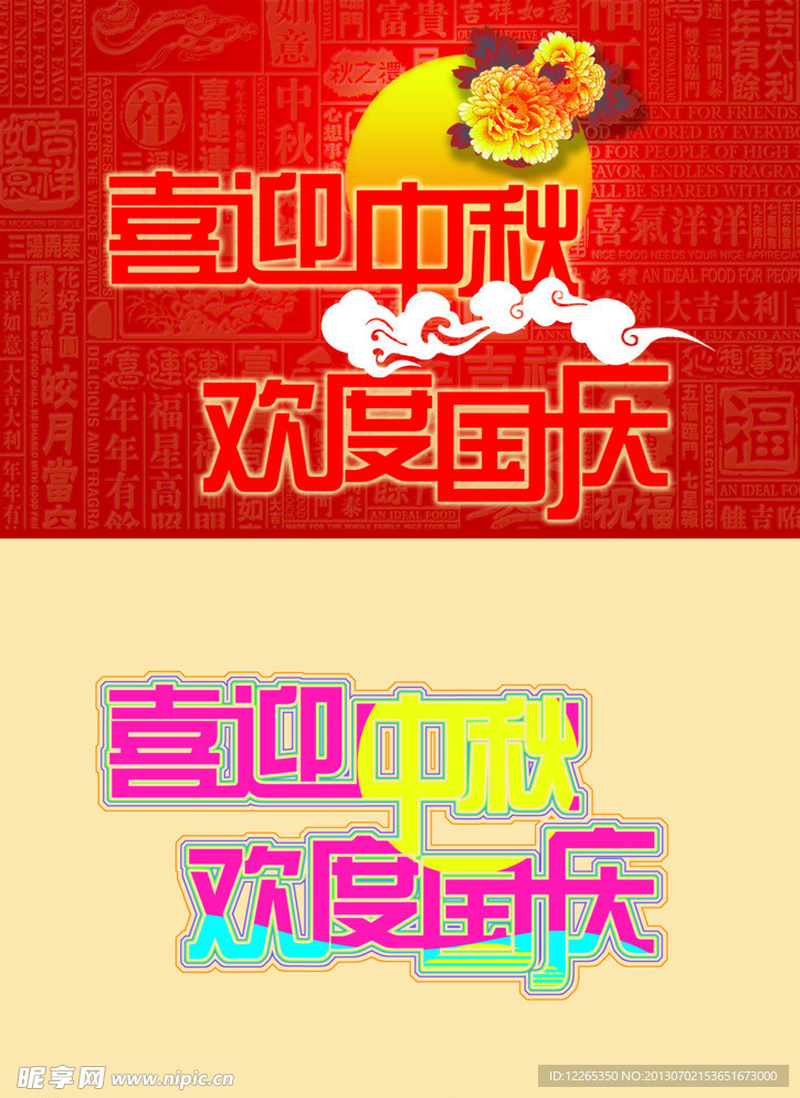 国庆节 中秋节