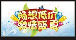 夏季