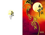 中秋贺卡
