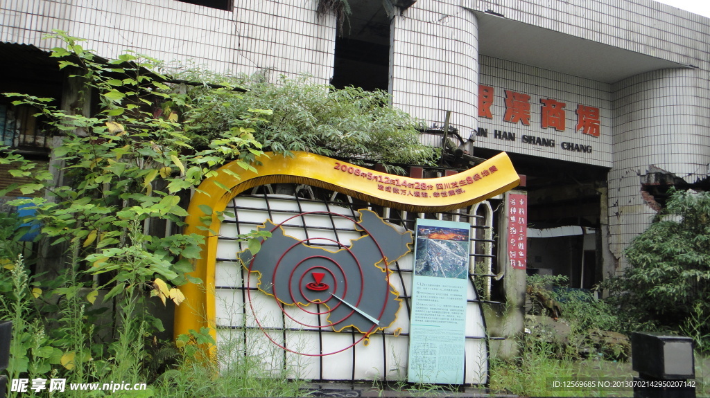 汉旺地震遗址