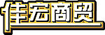 立体字