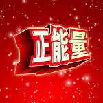 正能量