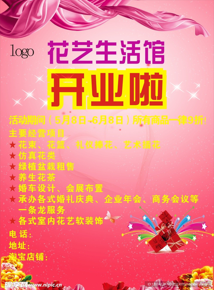 花店开业海报
