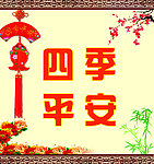 四季平安