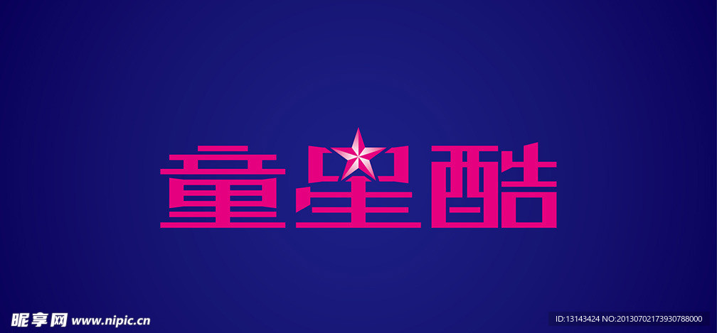 童星酷