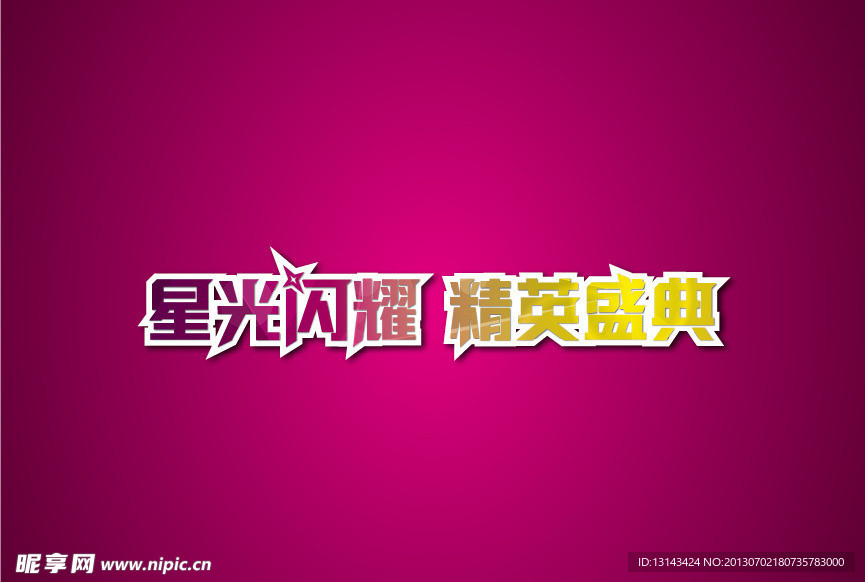 星光闪耀 精英盛典