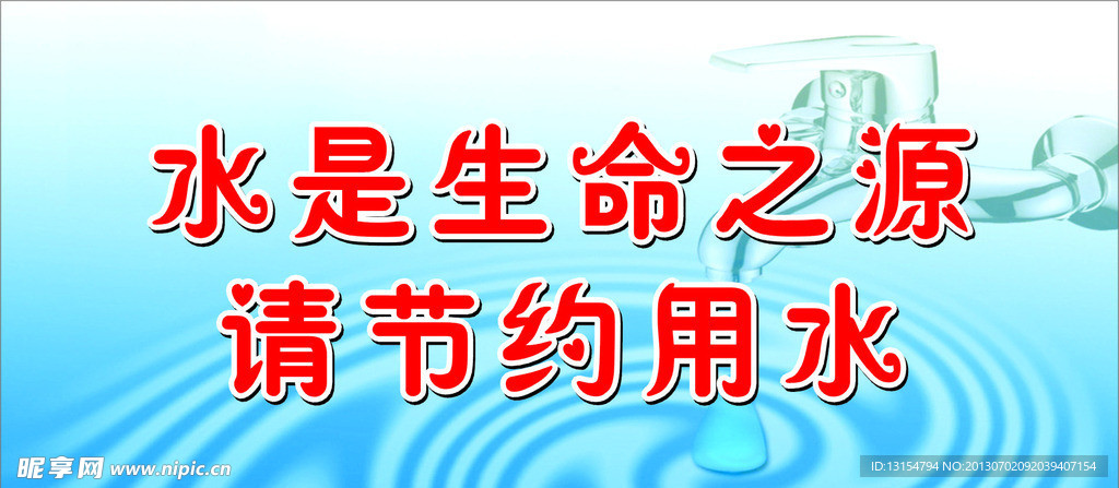 节约用水