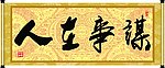 谋事在人