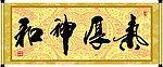 气厚神和