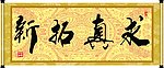 求真拓新
