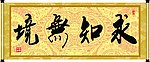 求知无境