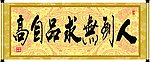 人到无求品自高