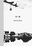 写意图 第八篇