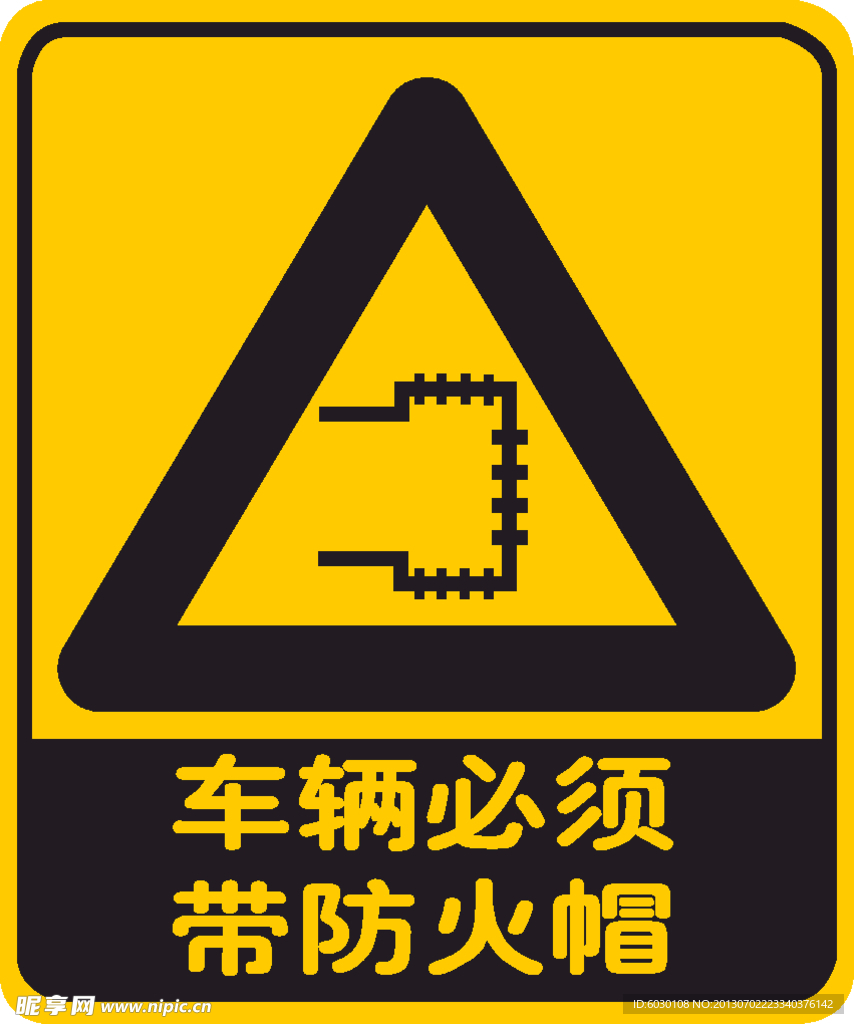 车辆必须带防火帽