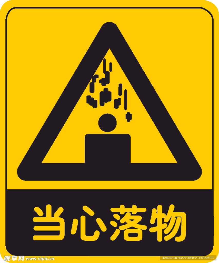 当心落物