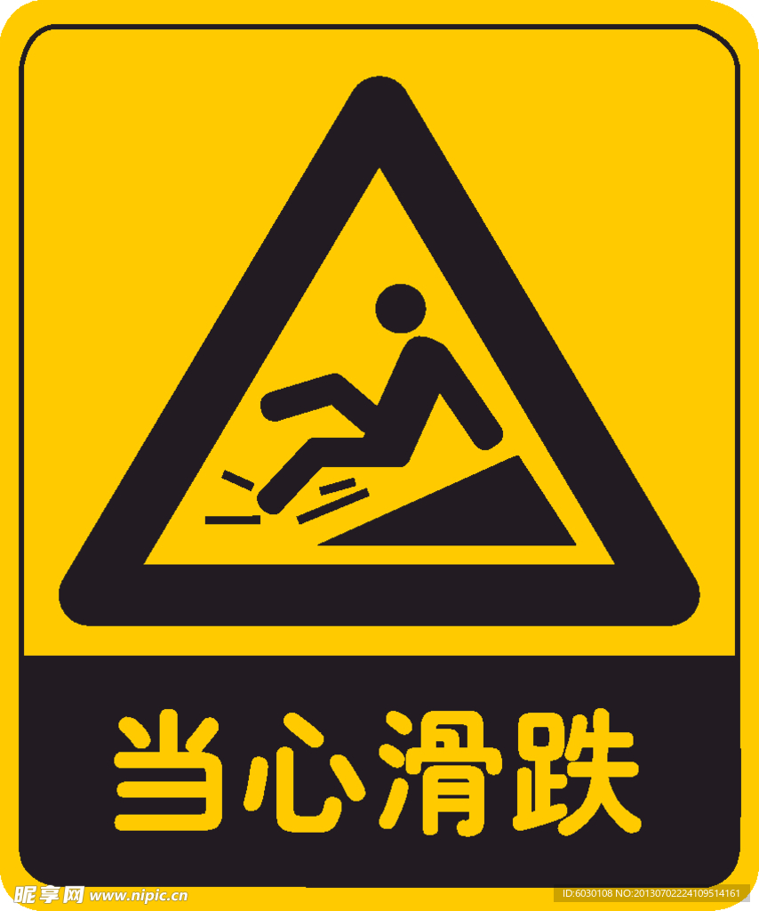 当心滑跌