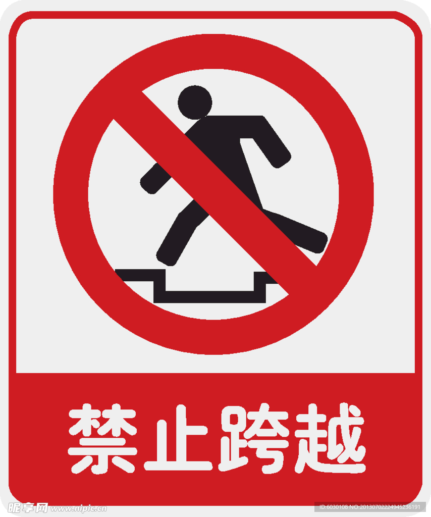 禁止跨越