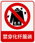禁穿化纤服装