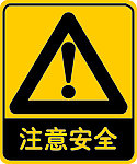 注意安全