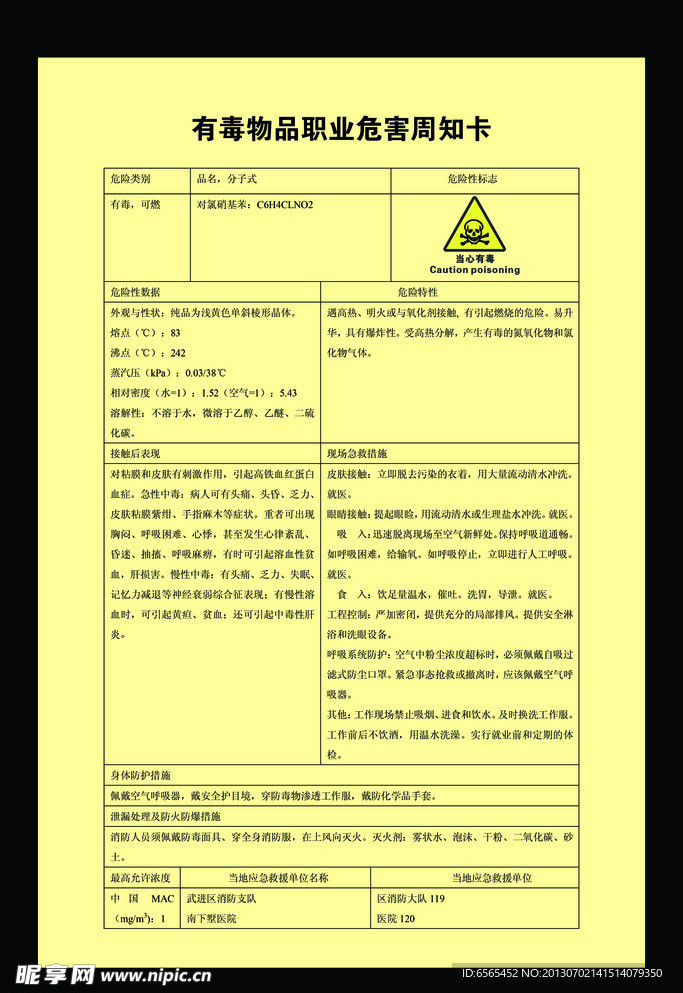 对氯硝基苯周知卡