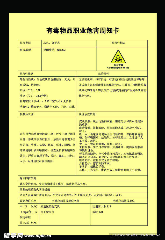 亚硝酸钠周知卡