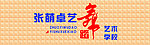 张萌卓艺舞蹈艺术学校