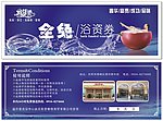浴资劵