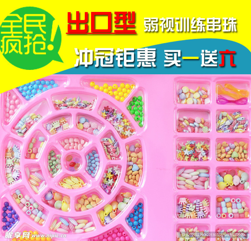 淘宝主图 直通车串珠