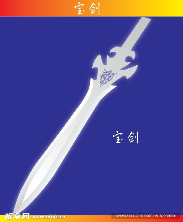 宝剑素材
