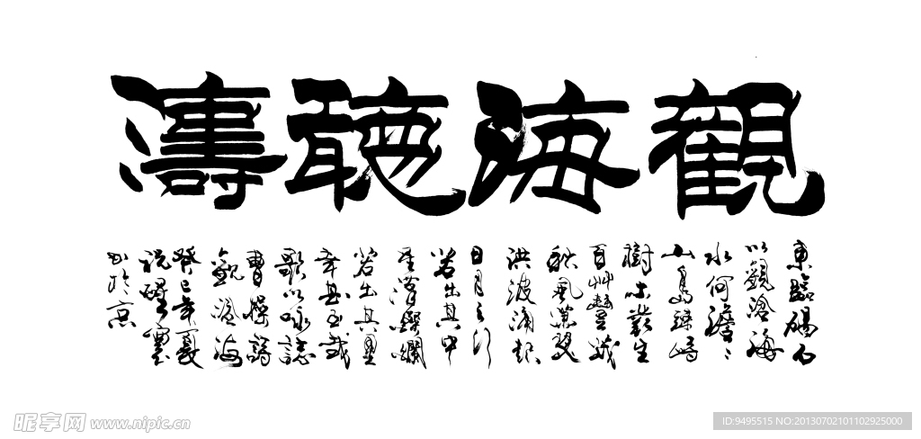 书法毛笔字 观海听涛