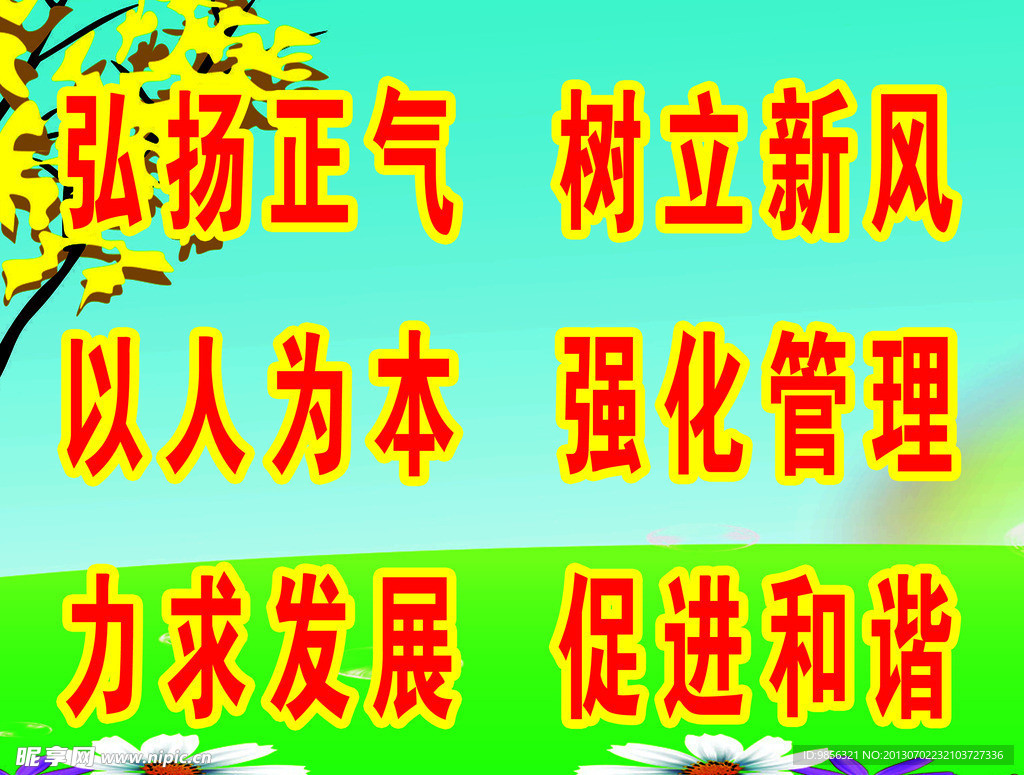 弘扬正气展板