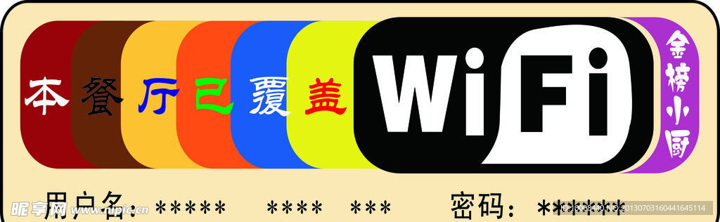 wifi 本餐厅以覆