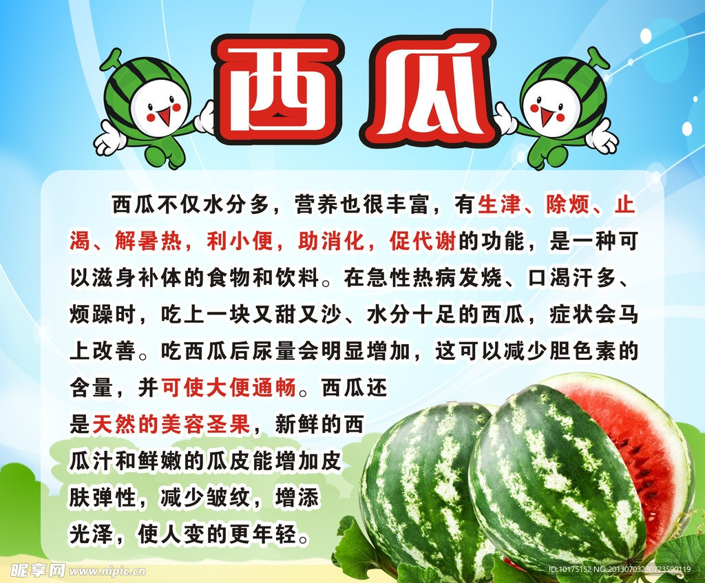 西瓜营养牌