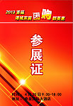 团购活动工作人参展证