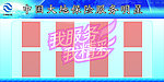 大地保险服务明星展板