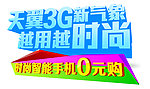 天翼3G新气象