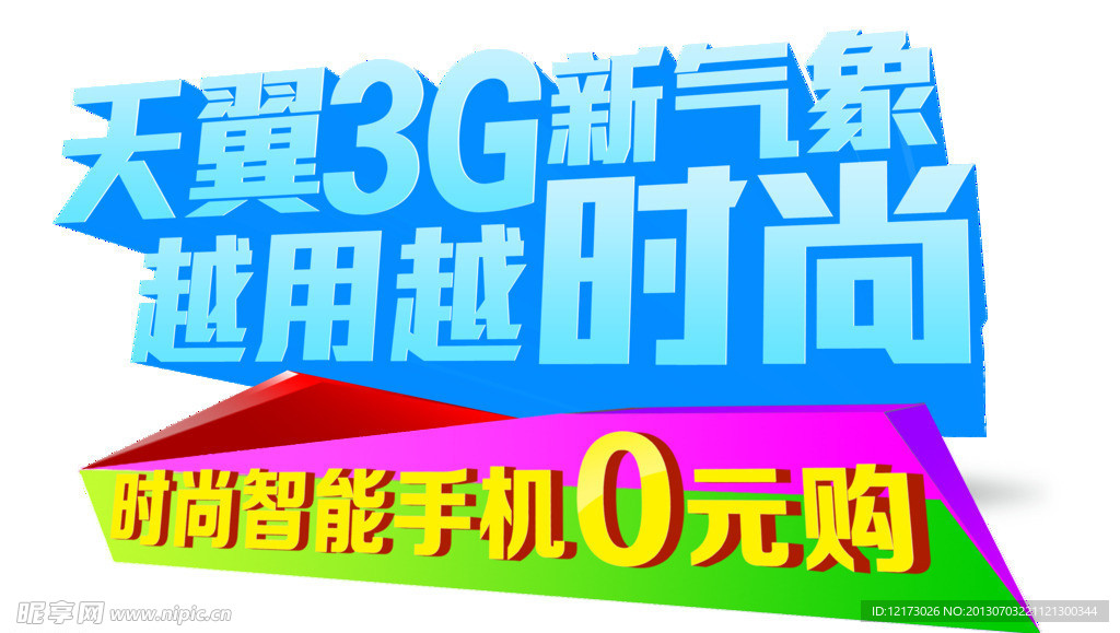 天翼3G新气象