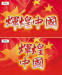 国庆吊旗