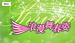 商场春天吊旗