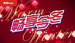 商场冬天吊旗