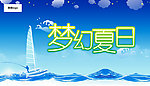 商场夏天吊旗