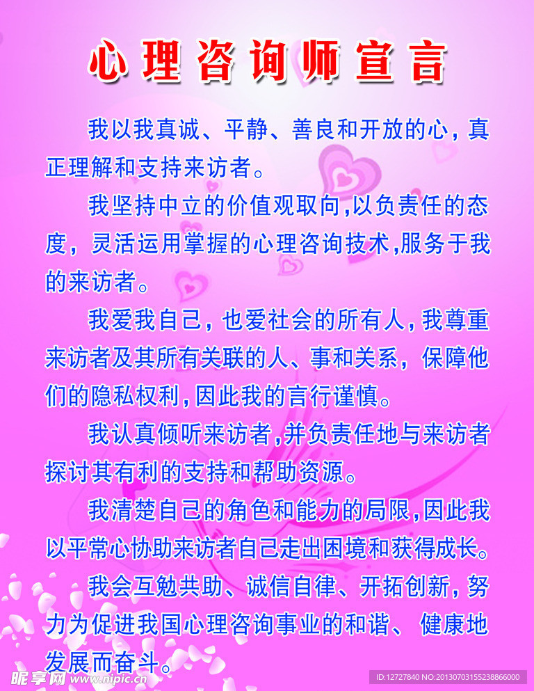 心理咨询师宣言
