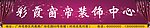 窗帘装饰