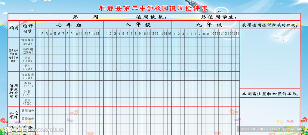 值周表展板